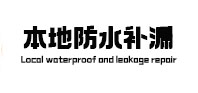 湘乡本地防水补漏
